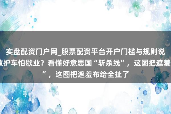 实盘配资门户网_股票配资平台开户门槛与规则说明 不敢叫救护车怕歇业？看懂好意思国“斩杀线”，这图把遮羞布给全扯了