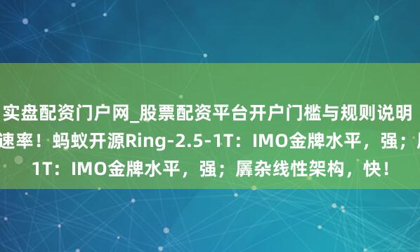 实盘配资门户网_股票配资平台开户门槛与规则说明 万亿念念考模子新速率！蚂蚁开源Ring-2.5-1T：IMO金牌水平，强；羼杂线性架构，快！