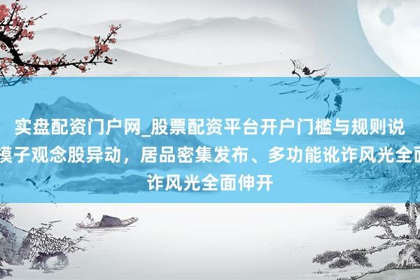 实盘配资门户网_股票配资平台开户门槛与规则说明 大模子观念股异动，居品密集发布、多功能讹诈风光全面伸开